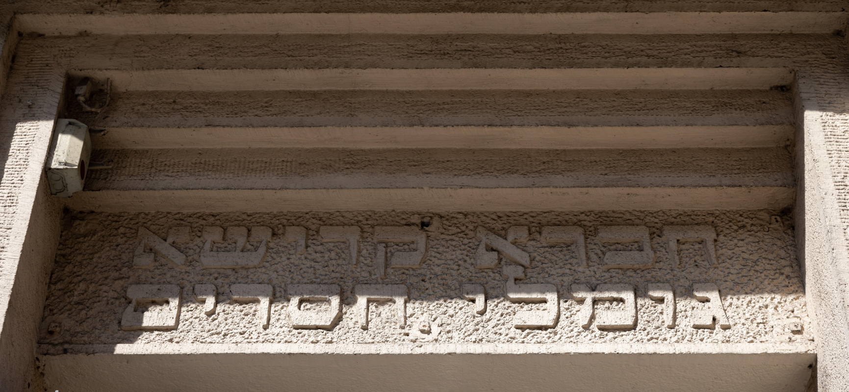 Inscription above door, building owned by Jewish community
